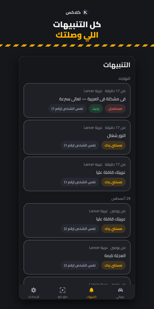 شاشة التنبيهات في كلاكس: التنبيهات اللي وصلت لصاحب العربية، كل واحد فيه الرسالة ووقتها.