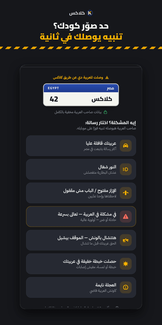 صفحة كلاكس اللي بتفتح للي بيصوّر الكود: كارت عربية من غير أي بيانات عن صاحبها، وتأكيد إن التنبيه وصل.